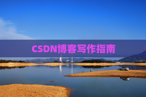 CSDN博客写作指南