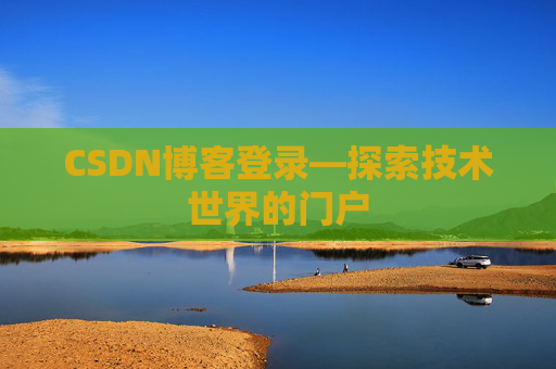 CSDN博客登录—探索技术世界的门户