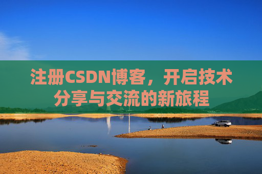 注册CSDN博客，开启技术分享与交流的新旅程