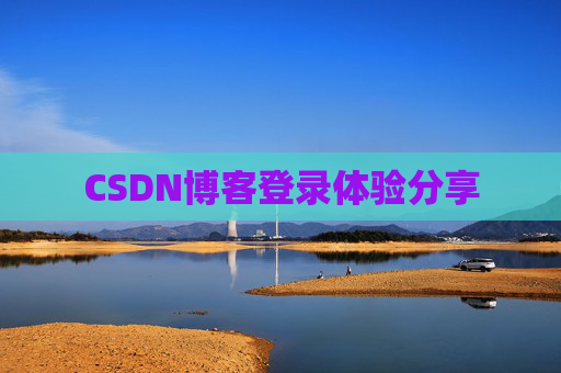 CSDN博客登录体验分享